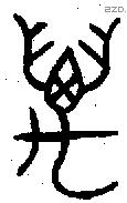 萬 Bronze characters