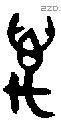 萬 Bronze characters