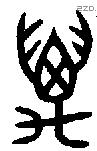 萬 Bronze characters