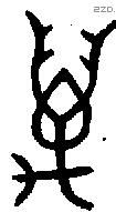 萬 Bronze characters