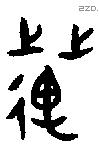 萬 Bronze characters