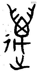 萬 Bronze characters