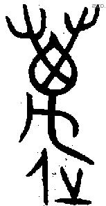 萬 Bronze characters