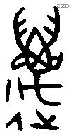 萬 Bronze characters