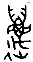 萬 Bronze characters