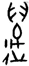 萬 Bronze characters