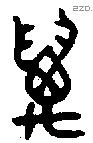 萬 Bronze characters