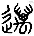萬 Bronze characters