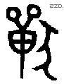 獸 Bronze characters