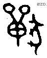 獸 Bronze characters