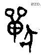 獸 Bronze characters