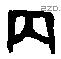丙 Bronze characters