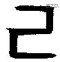 己 Bronze characters
