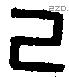 己 Bronze characters