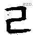 己 Bronze characters