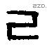己 Bronze characters