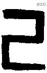 己 Bronze characters