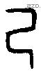 己 Bronze characters