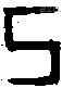 己 Bronze characters