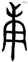 庚 Oracle characters