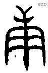 庚 Oracle characters