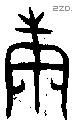 庚 Oracle characters