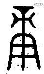 庚 Oracle characters