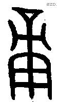庚 Oracle characters