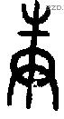 庚 Oracle characters