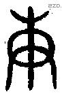 庚 Oracle characters