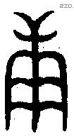 庚 Oracle characters