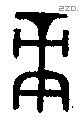 庚 Oracle characters