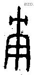 庚 Oracle characters