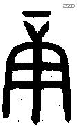 庚 Oracle characters
