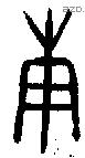 庚 Oracle characters