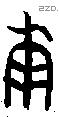 庚 Oracle characters