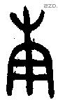 庚 Oracle characters