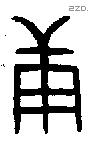 庚 Oracle characters