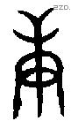 庚 Oracle characters