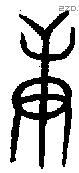 庚 Oracle characters