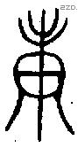 庚 Oracle characters