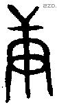 庚 Oracle characters