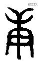 庚 Oracle characters
