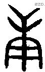 庚 Oracle characters