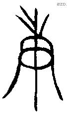 庚 Oracle characters