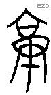 庚 Oracle characters