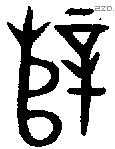 辥-B20644