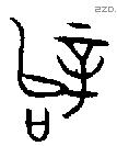 辤 Bronze characters