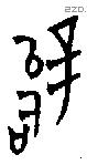 辤 Bronze characters