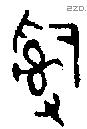 辭 Bronze characters